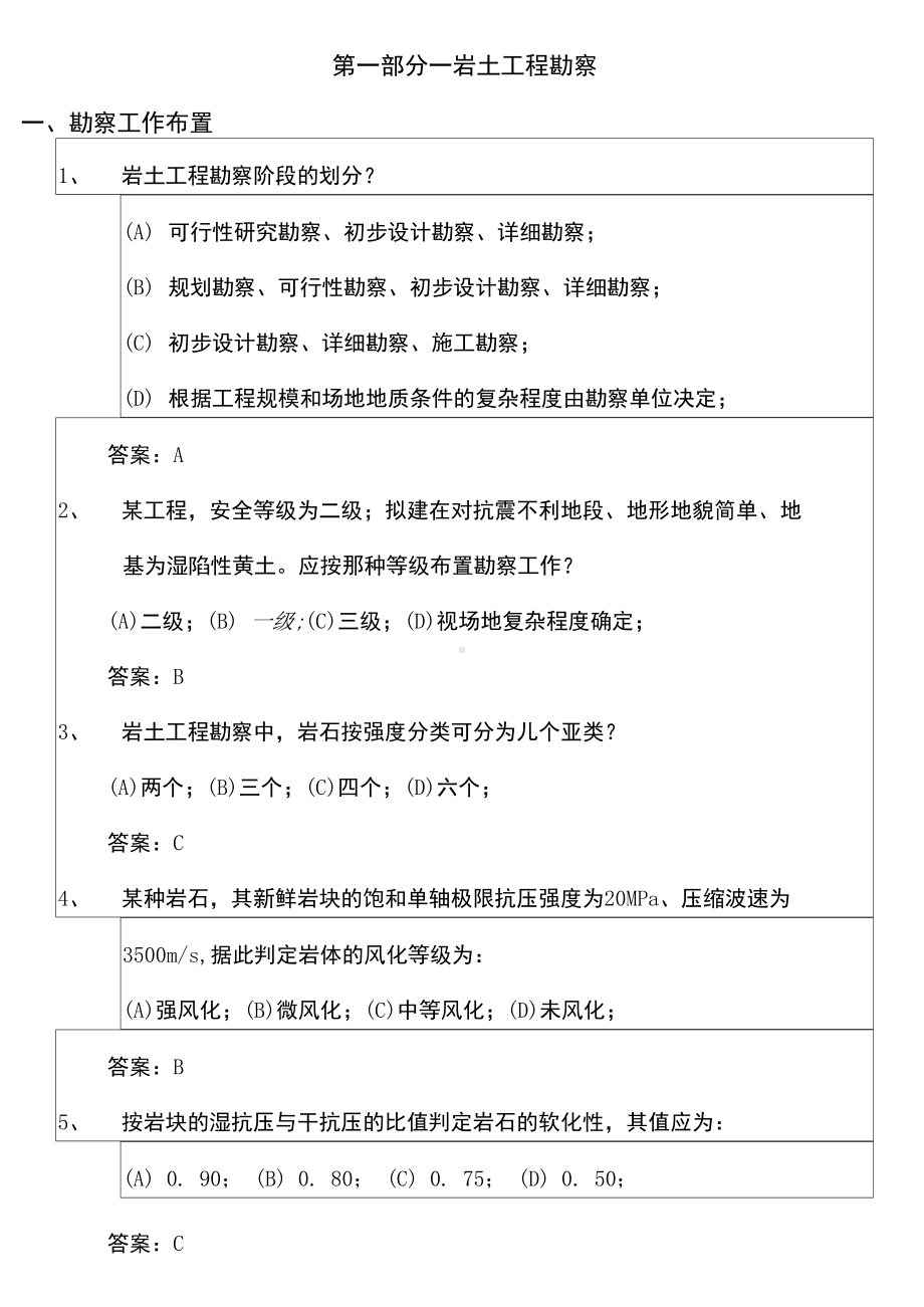 岩土工程勘察考试考试试题含答案(DOC 37页).docx_第1页