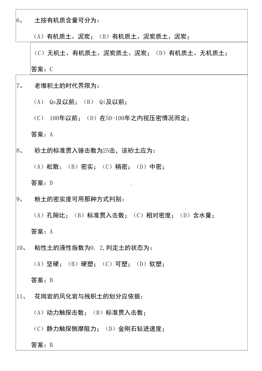 岩土工程勘察考试考试试题含答案(DOC 37页).docx_第2页