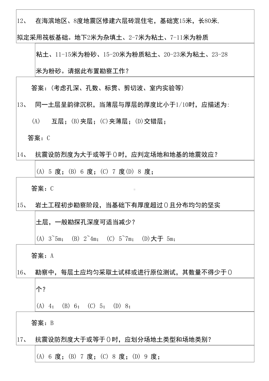 岩土工程勘察考试考试试题含答案(DOC 37页).docx_第3页