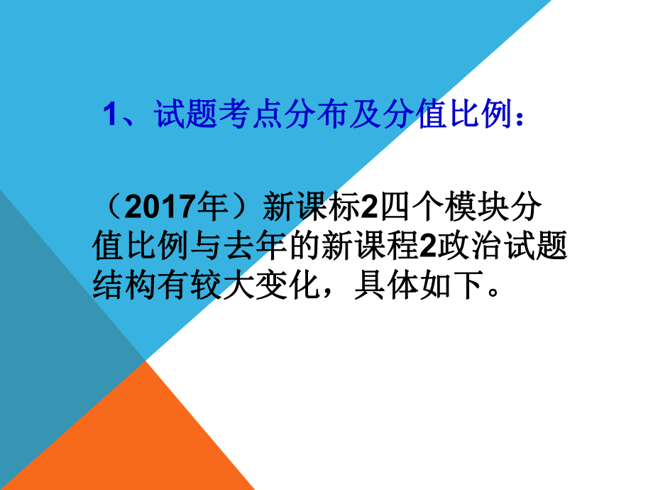 高考文综政治试题分析课件.ppt_第2页