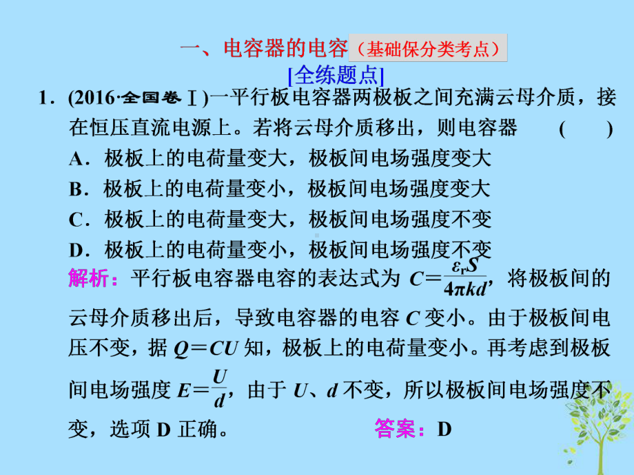 高考物理二轮复习第15讲电容器-带电粒子在电场中的运动问题课件.ppt_第2页