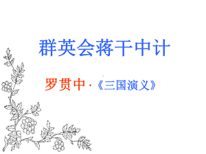 沪教版高一语文(上)《群英会蒋干中计》课件.ppt