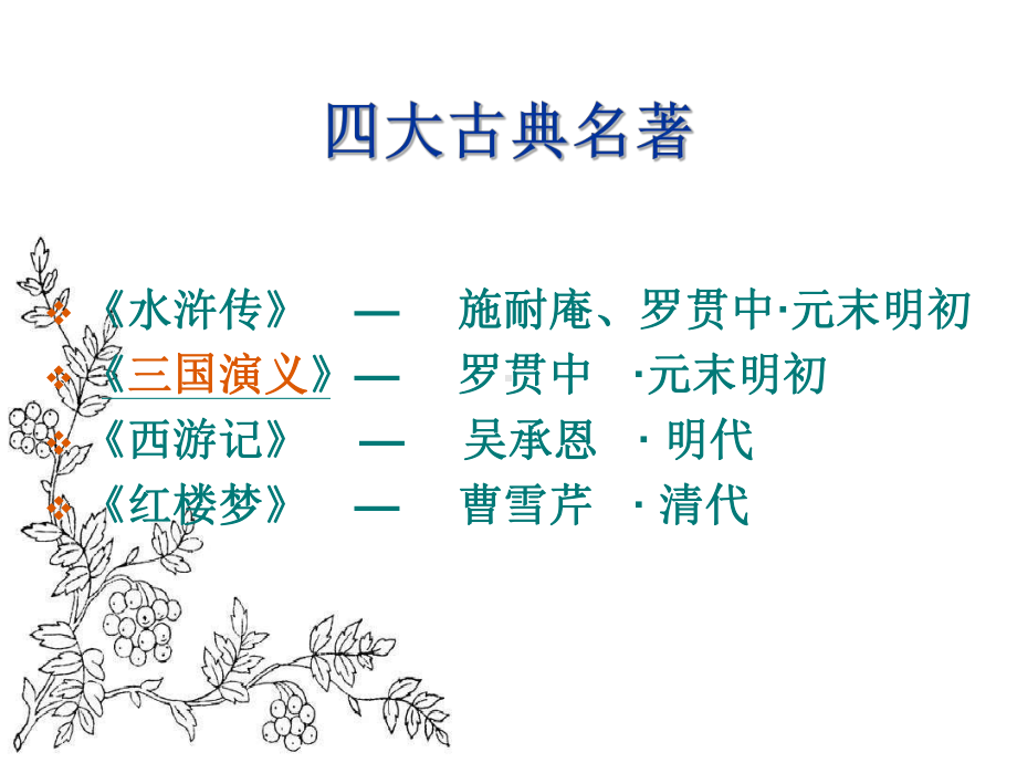 沪教版高一语文(上)《群英会蒋干中计》课件.ppt_第2页