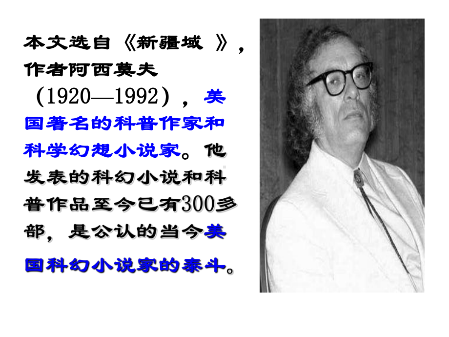 最新部编人教版八年级语文下册6-阿西莫夫短文两篇公开课课件.ppt_第2页