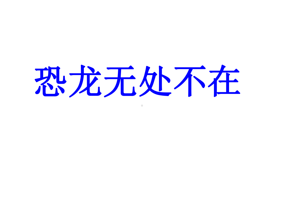 最新部编人教版八年级语文下册6-阿西莫夫短文两篇公开课课件.ppt_第3页