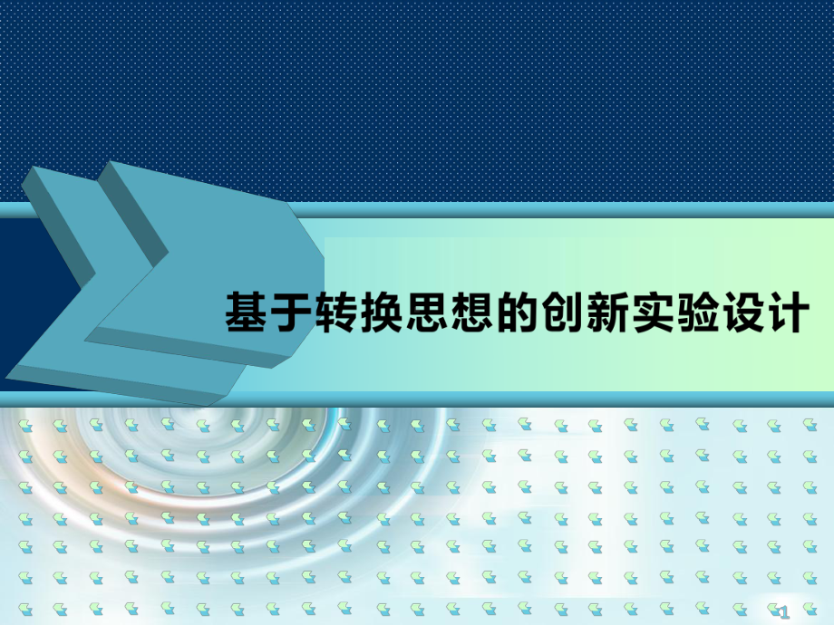 高中物理新课程培训《基于转换思想的创新实验设计》课件.ppt_第1页