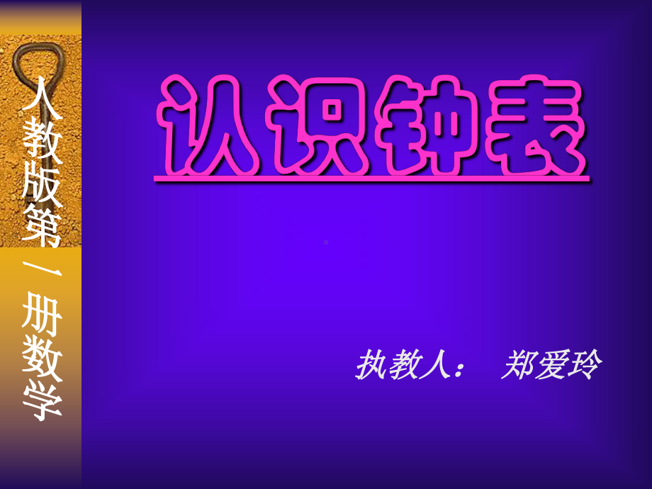 人教版一年级《认识钟表》教学课件.ppt_第3页