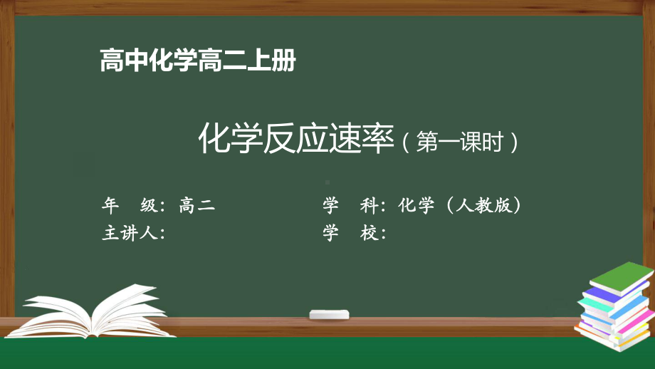 高二化学(人教版)《化学反应速率(第一课时)》（教案匹配版）最新国家级中小学课程课件.pptx_第1页