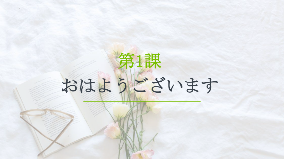 第1课 おはようございます第3课时ppt课件 (j12x1)-2023新人教版《初中日语》必修第一册.pptx_第1页