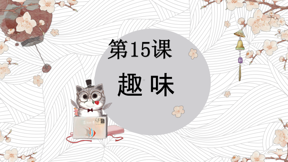 第15課 趣味 ppt课件-2023新人教版《初中日语》必修第一册.pptx_第1页