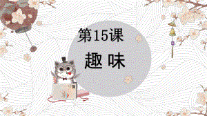 第15課 趣味 ppt课件-2023新人教版《初中日语》必修第一册.pptx