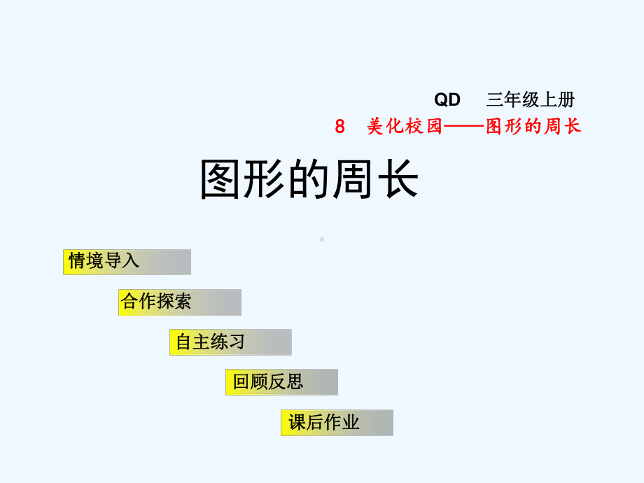 青岛版三年级数学上册第八单元-81-图形的周长课件.pptx_第1页