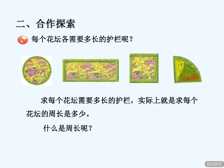 青岛版三年级数学上册第八单元-81-图形的周长课件.pptx_第3页