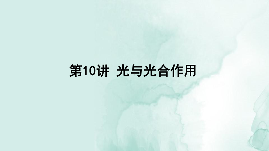 高三生物一轮复习课件5：第10讲-光与光合作用.ppt_第1页