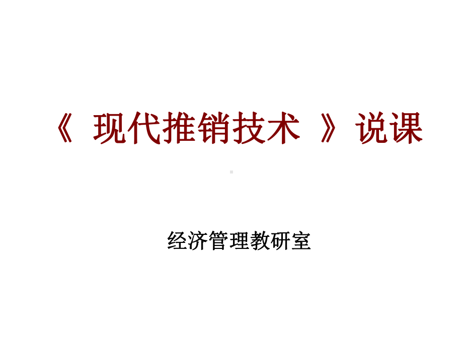 高职高专《现代推销技术》说课课件.pptx_第1页