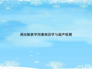 颈动脉狭窄闭塞病因学与超声检测2021完整版课件.ppt