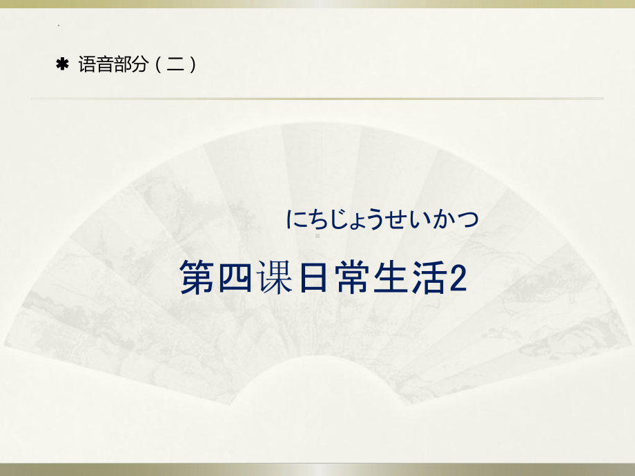 第4课日常生活2ppt课件-2023新人教版《初中日语》必修第一册.pptx_第1页