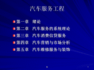 汽车服务工程教学课件-精选.ppt