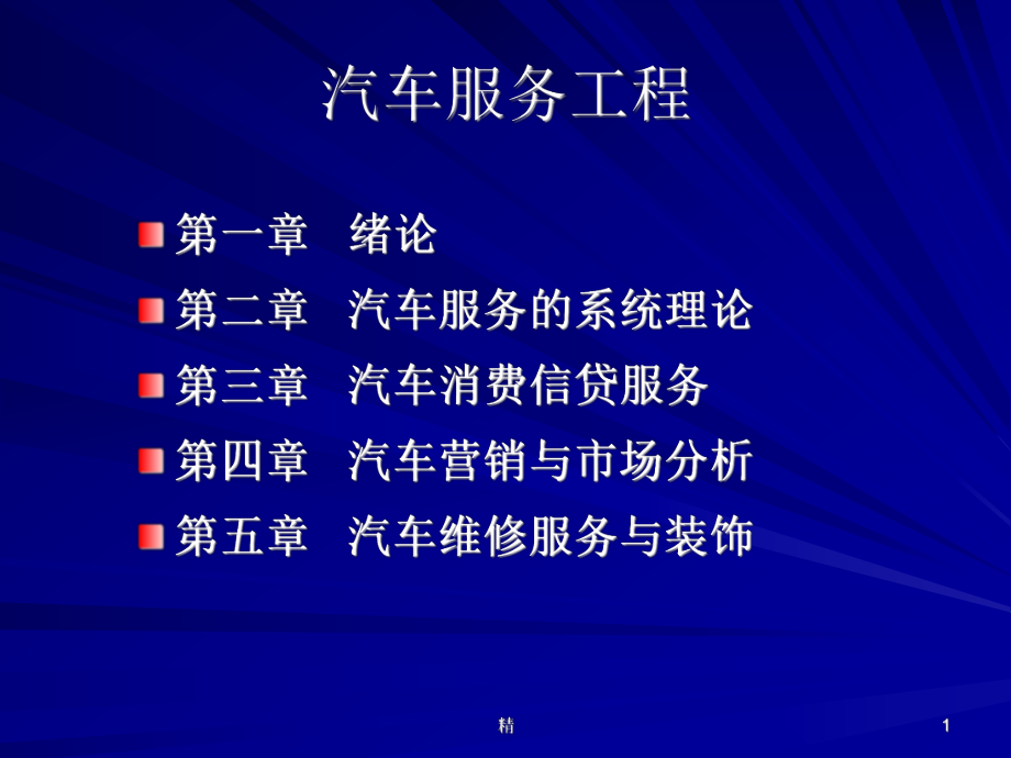 汽车服务工程教学课件-精选.ppt_第1页