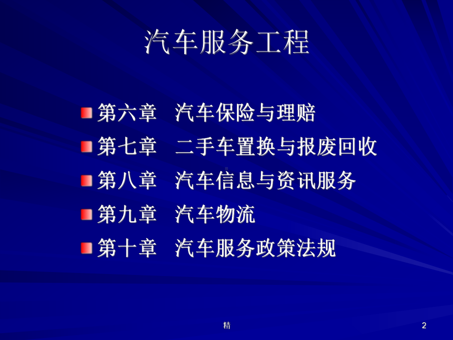 汽车服务工程教学课件-精选.ppt_第2页