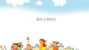 一二年级看图写话指导：描绘人物特征课件.ppt