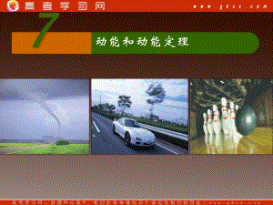 高一物理《动能和动能定理》课件2.ppt