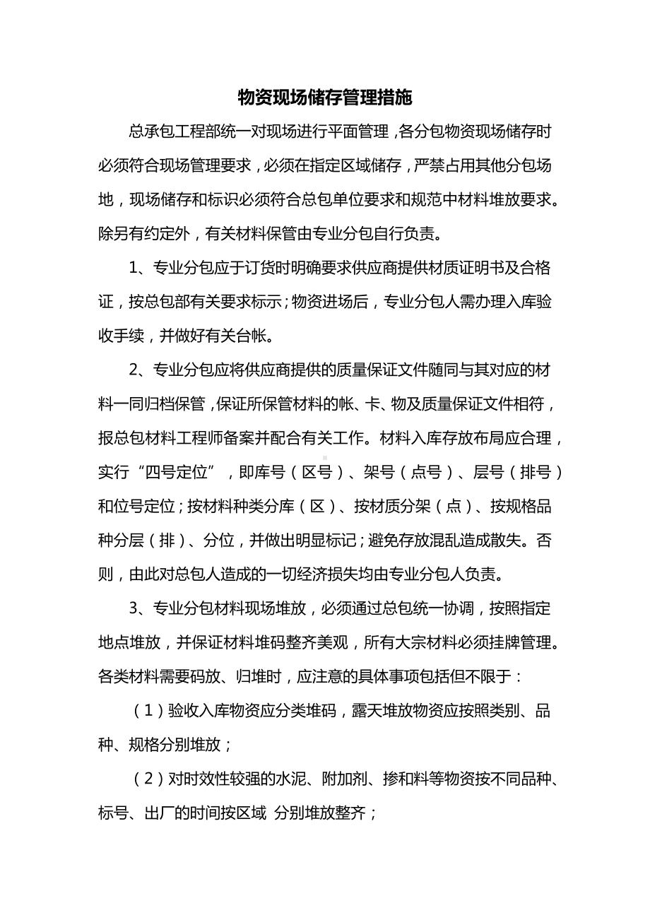 物资现场储存管理措施.docx_第1页