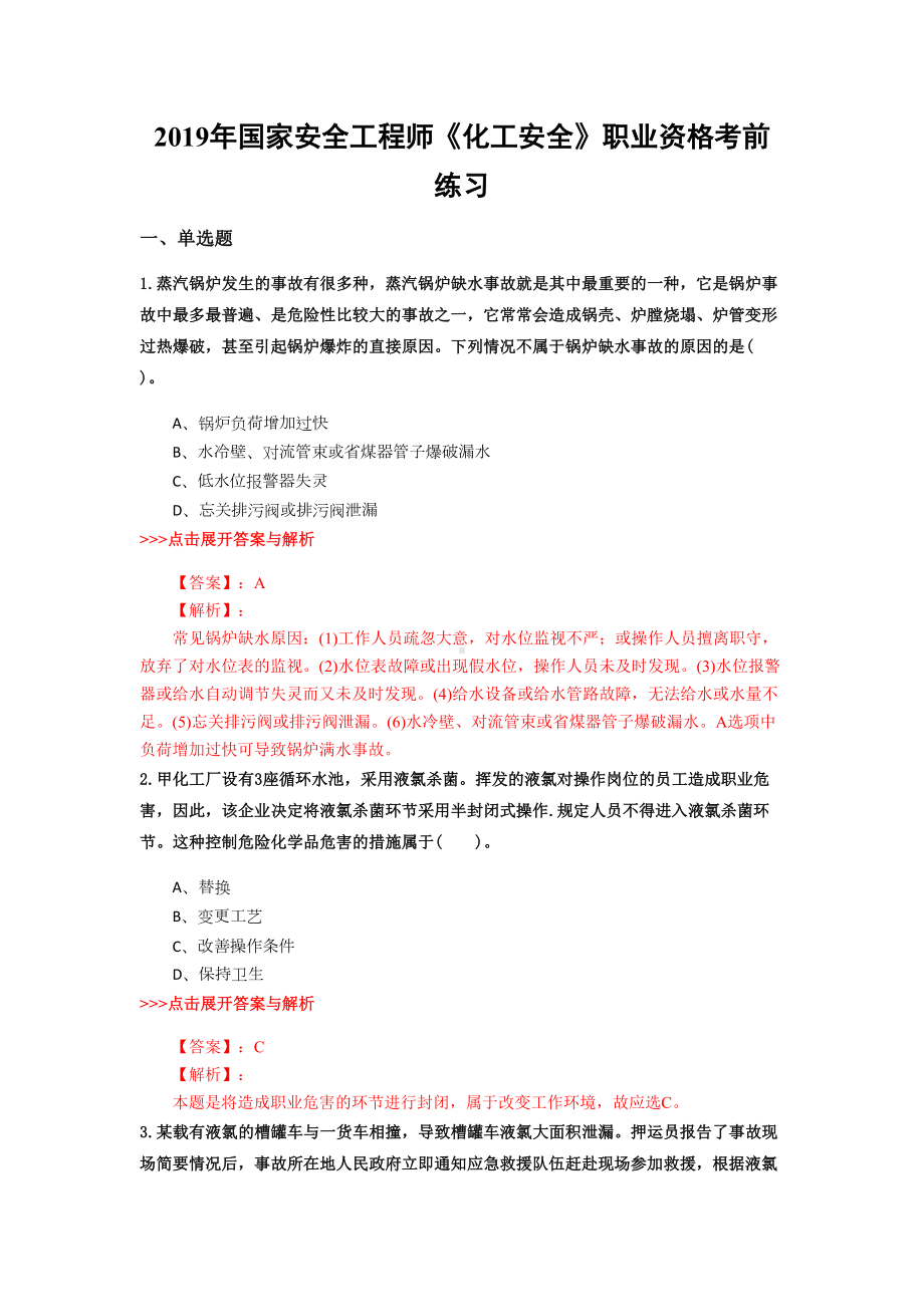 安全工程师《化工安全》复习题集(第1639篇)(DOC 15页).docx_第1页