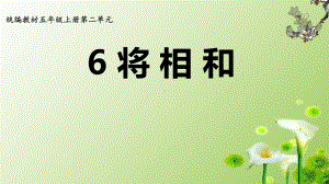 部编版统编版课件五年级语文上册6-将相和公开课课件.pptx