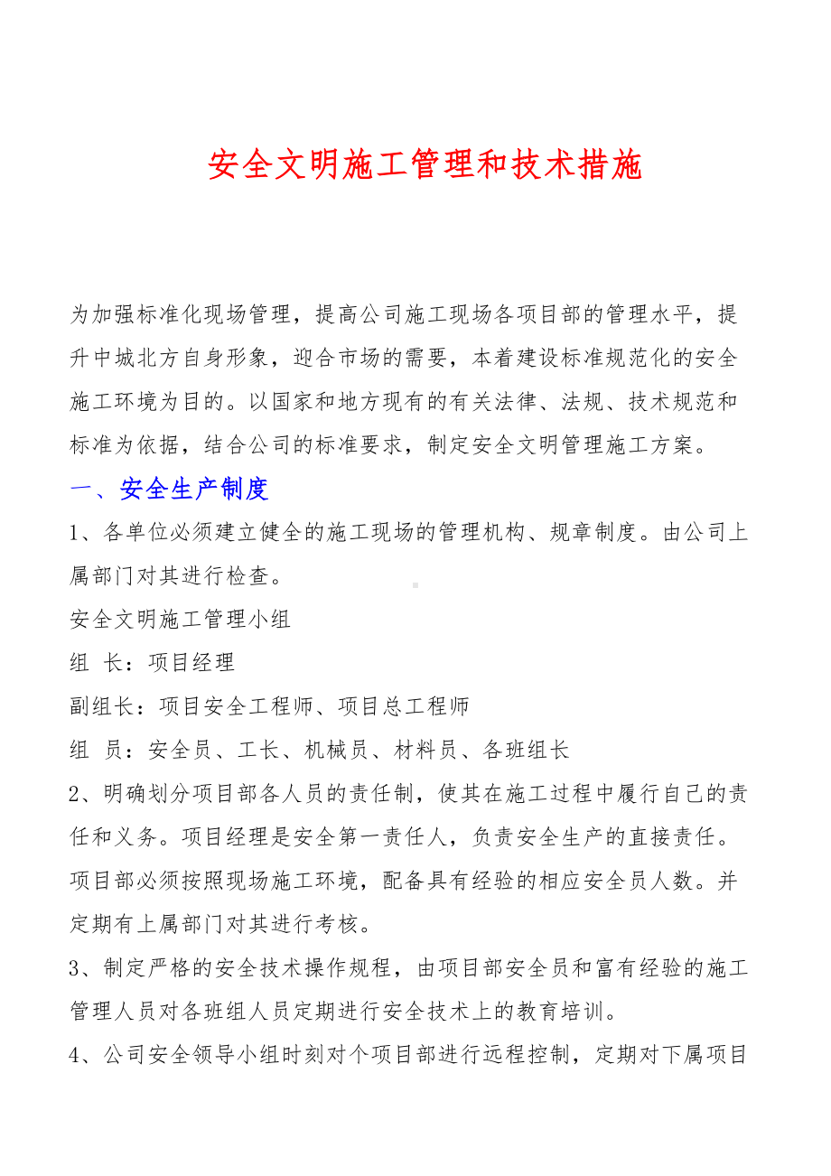 安全文明施工管理制度汇编和措施(DOC 15页).doc_第1页