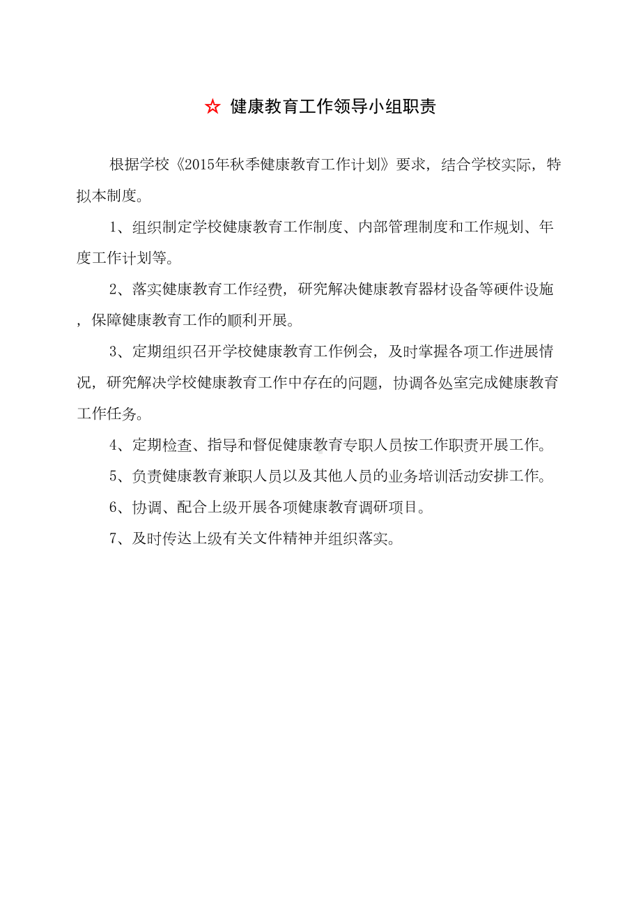 学校心理健康教育管理制度汇编-(DOC 16页).doc_第2页