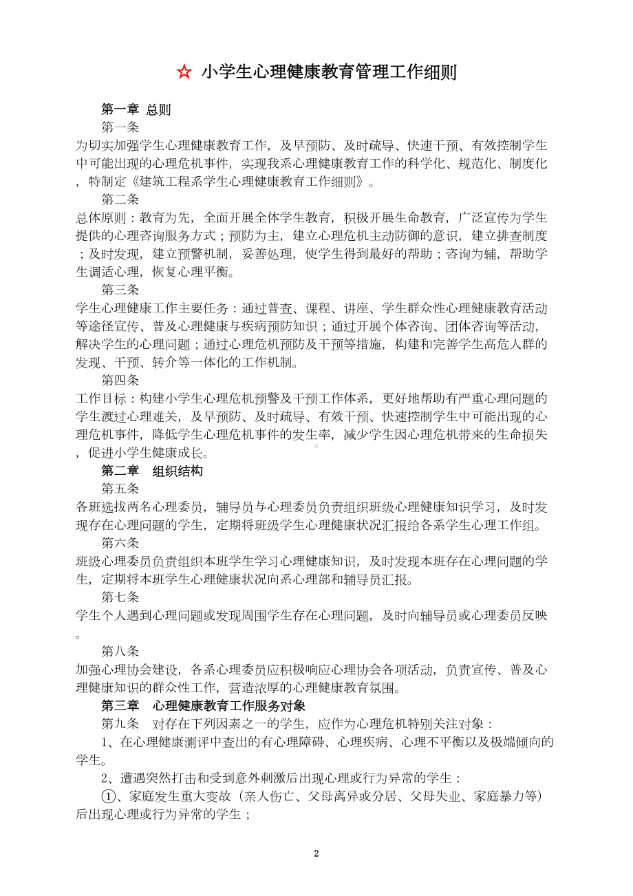 学校心理健康教育管理制度汇编-(DOC 16页).doc_第3页