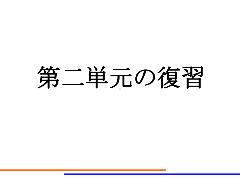 会话 第二单元复习ppt课件-2023新人教版《初中日语》必修第一册.ppt_第1页