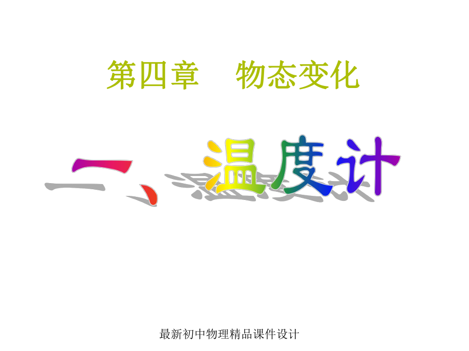 第四章第一节《温度计》说课比赛课件.ppt_第1页