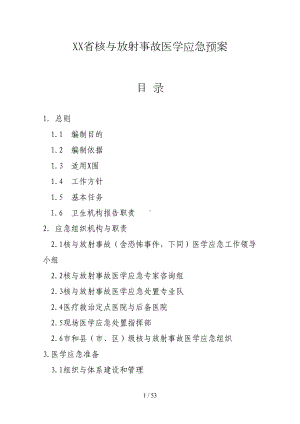 山东省核与放射事故医学应急预案(DOC 53页).doc