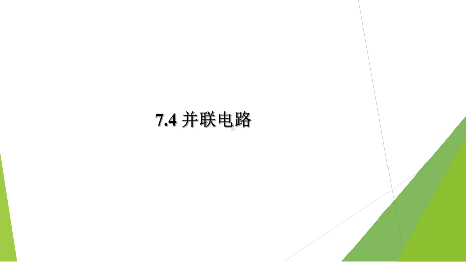 沪教版(上海)九年级物理74-1：并联电路-课件.ppt_第1页