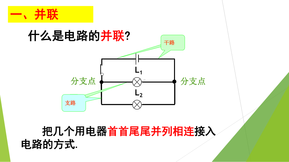 沪教版(上海)九年级物理74-1：并联电路-课件.ppt_第2页