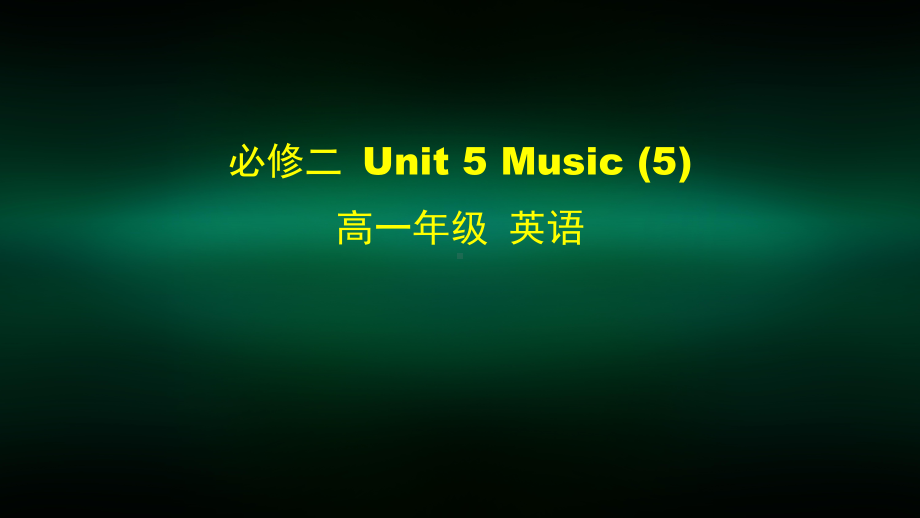 高一英语(人教版)-必修二-Unit-5-Music-5-2课件.pptx_第1页