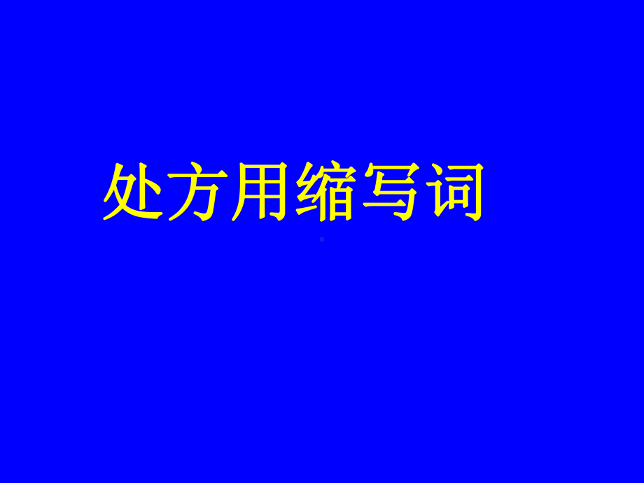 拉丁语(处方).ppt_第2页