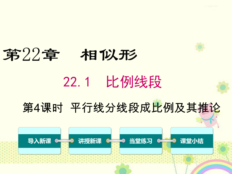 初中数学沪科版九年级上册221第4课时平行线分线段成比例及其推论公开课优质课课件.ppt_第2页