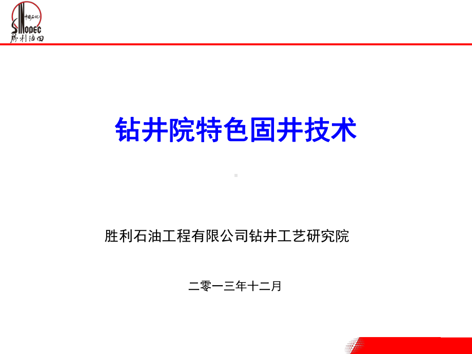 钻井固井新技术课件.ppt_第1页