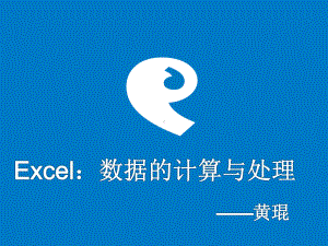 电子表格Excel-计算与处理数据数据的计算与处理课件.ppt