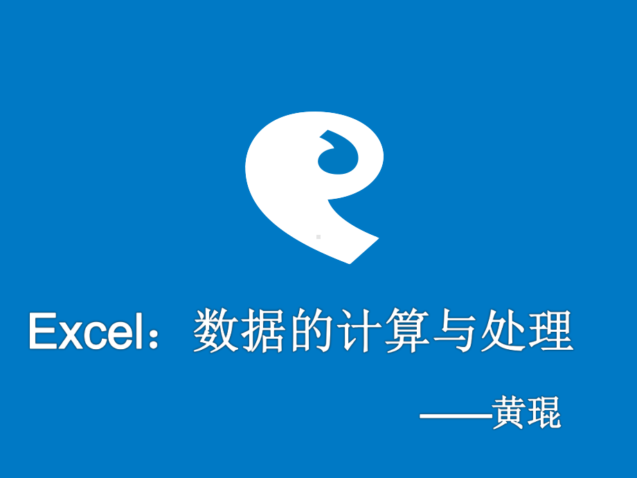 电子表格Excel-计算与处理数据数据的计算与处理课件.ppt_第1页