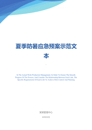 夏季防暑应急预案示范文本(DOC 14页).docx