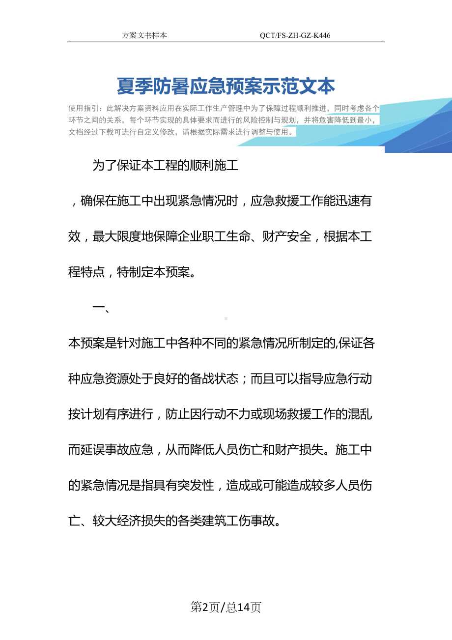 夏季防暑应急预案示范文本(DOC 14页).docx_第2页