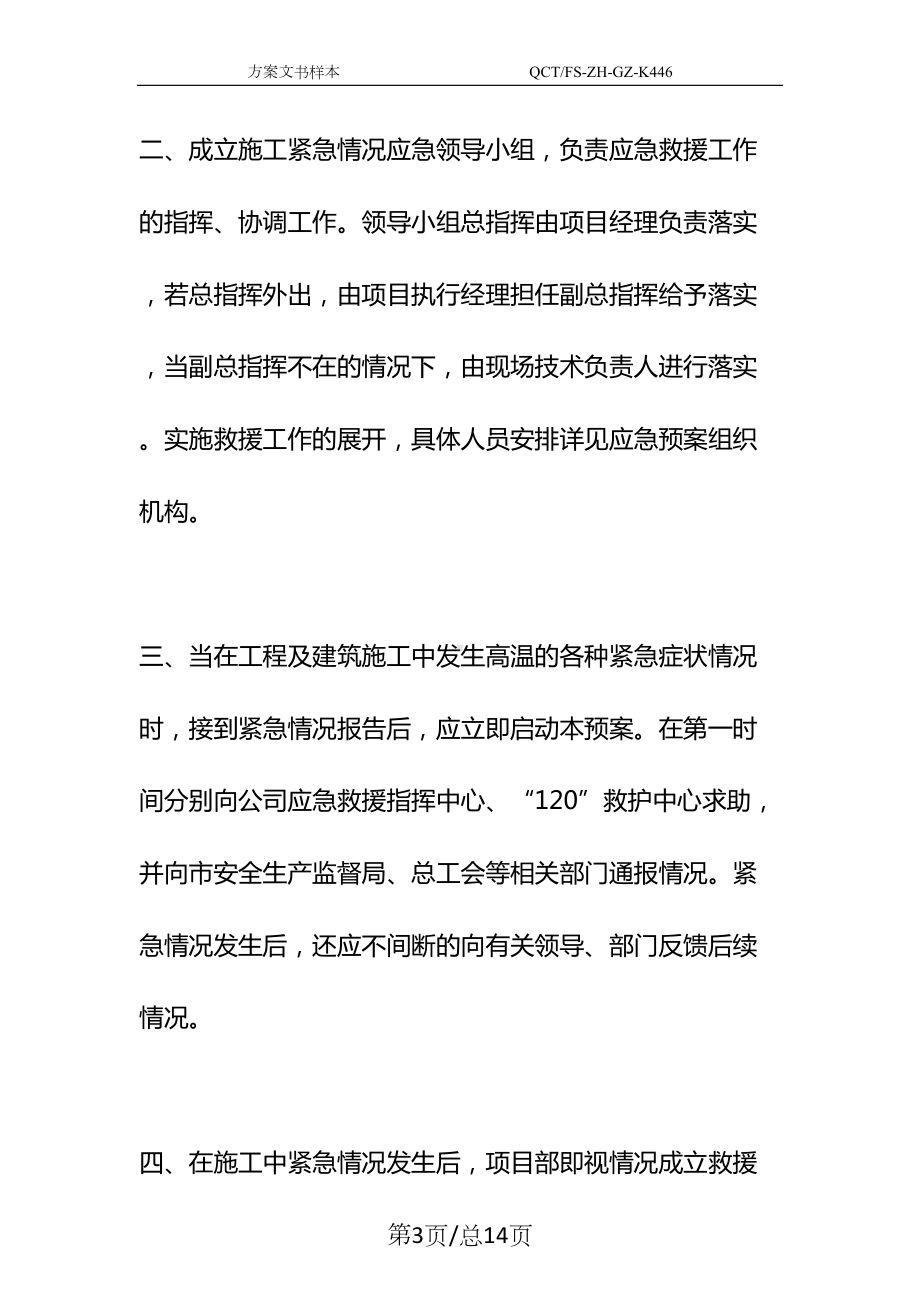 夏季防暑应急预案示范文本(DOC 14页).docx_第3页