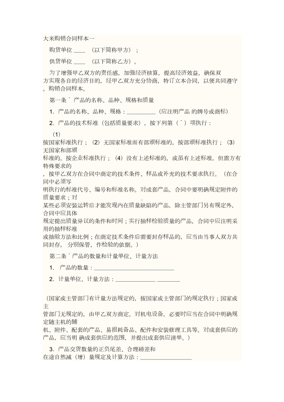 大米购销合同三样本(DOC 10页).doc_第1页