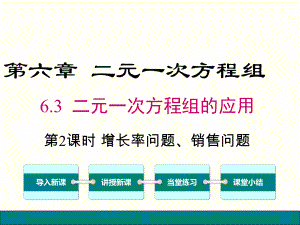 冀教版七年级数学下册第六章-二元一次方程组632-增长率问题、销售问题及行程问题课件.ppt