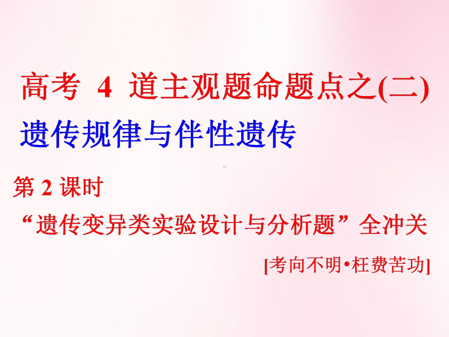 高频考点-“遗传变异类实验设计与分析题”全冲关课件.ppt_第1页