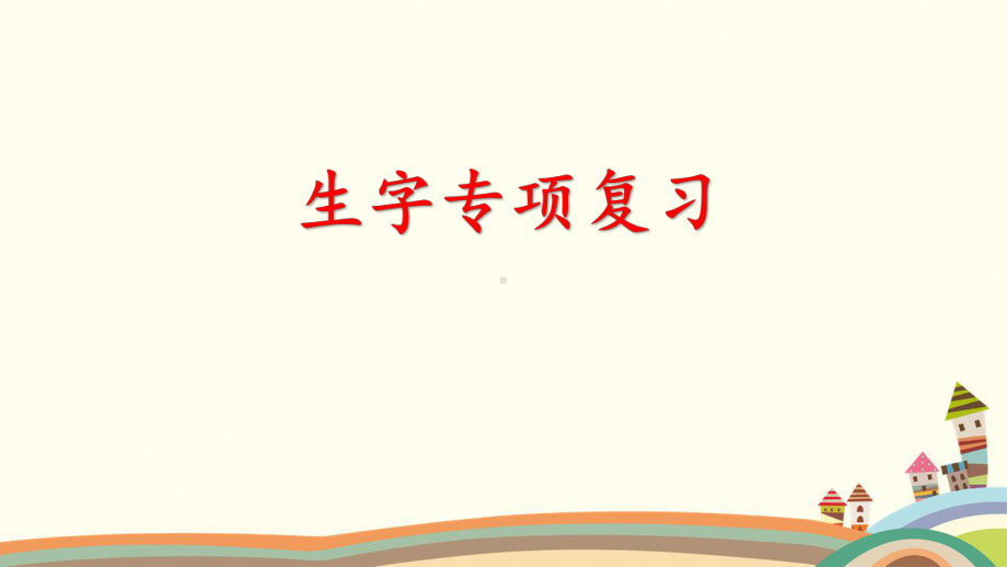 部编版六年级语文上册《生字专项复习》教学课件.pptx_第1页